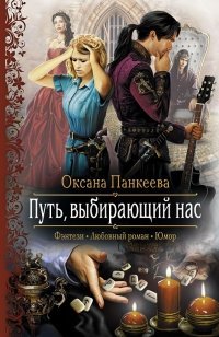 Путь, выбирающий нас фото книги