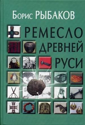 Ремесло Древней Руси фото книги