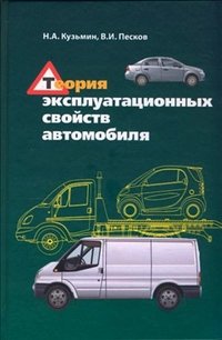 Теория эксплуатационных свойств автомобиля фото книги