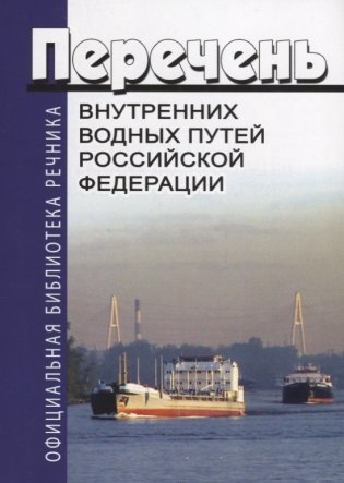 Перечень внутренних водных путей Российской федерации фото книги