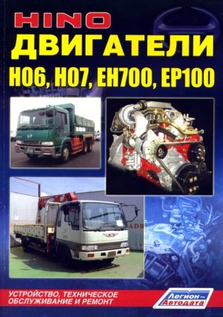 Двигатели HINO H06, H07, EH700, EP100. Устройство, техническое обслуживание и ремонт фото книги