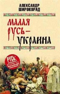 Малая Русь - Украина фото книги