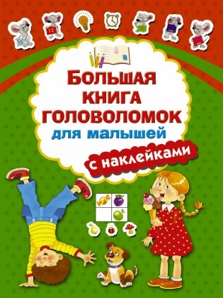 Большая книга головоломок для малышей с наклейками фото книги