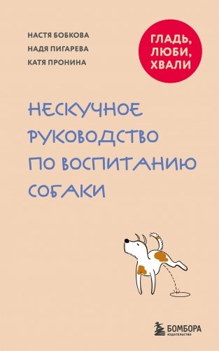 Гладь, люби, хвали. Нескучное руководство по воспитанию собаки (новое оформление 2026) фото книги