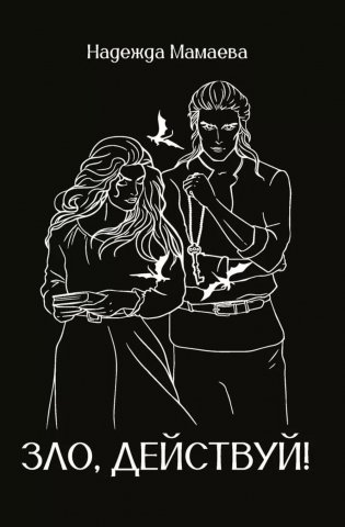 Зло, действуй! фото книги