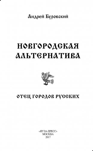 Новгородская альтернатива. Отец городов русских фото книги 3