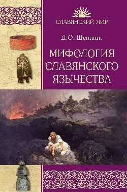 Мифология славянского язычества фото книги