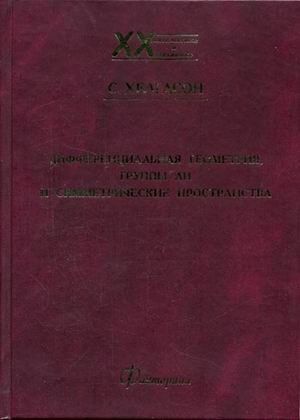 Дифференциальная геометрия, группы Ли и симметрические пространства фото книги