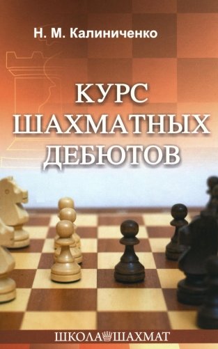 Курс шахматных дебютов фото книги