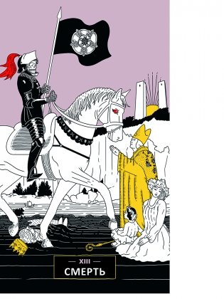 Таро перемен. Психология, легенды и мифы фото книги 9