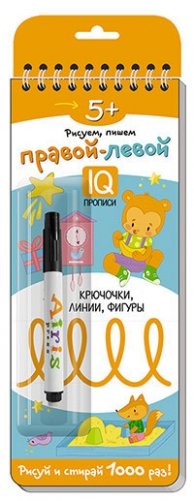 Многоразовые прописи на пружинке. Правой - левой. Крючочки, линии, фигуры (с фломастером) фото книги