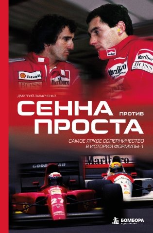 Сенна против Проста. Самое яркое соперничество в истории Формулы-1 фото книги