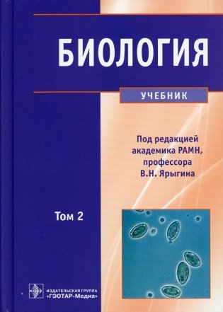 Биология: В 2 т. Т. 2: Учебник фото книги