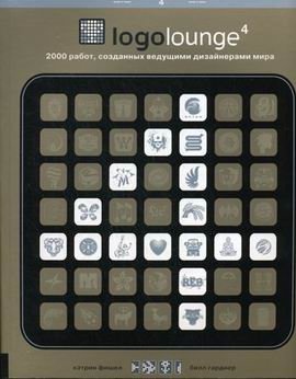 Logolounge 4: 2000 работ созданных ведущими дизайнерами мира фото книги