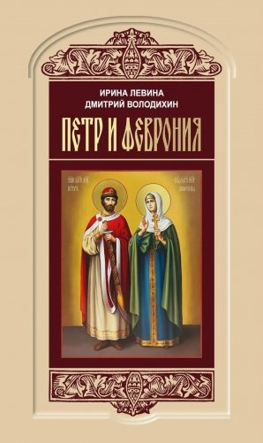 Петр и Феврония: Совершенные супруги фото книги