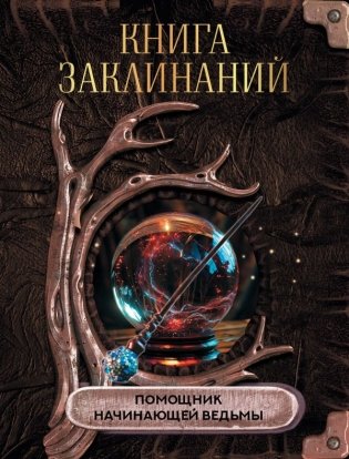 Книга заклинаний. Помощник начинающей ведьмы фото книги
