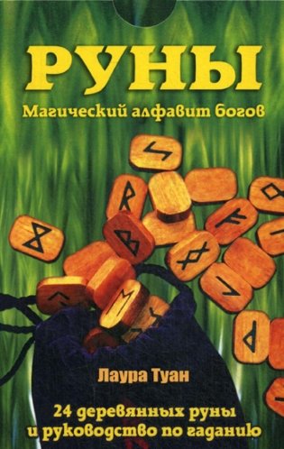 Руны: Магический алфавит богов. Комплект. (книга + руны). фото книги