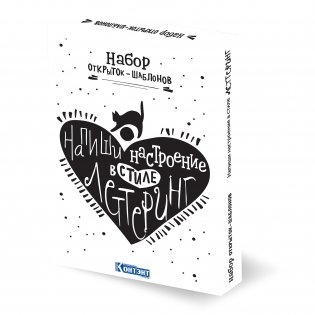 Напиши настроение в стиле леттеринг. Набор открыток-шаблонов (белый) фото книги