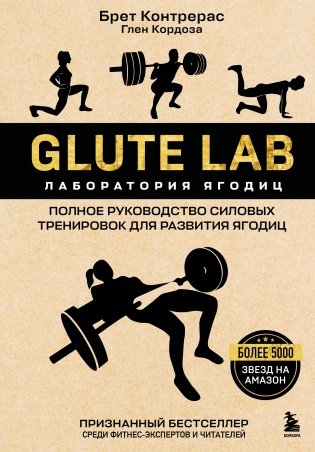 Glute Lab. Лаборатория ягодиц. Полное руководство силовых тренировок для развития ягодиц фото книги