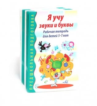 Я учу звуки и буквы. Рабочая тетрадь по обучению грамоте детей 5-7 лет (комплект из 20-ти тетрадей) фото книги