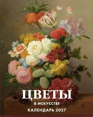 Цветы в искусстве. 365 шедевров живописи. Настольный отрывной календарь на 2027 год фото книги