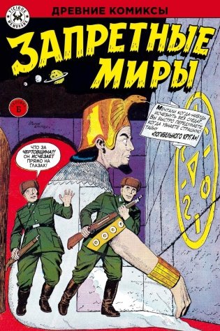Древние комиксы. Запретные миры (Обложка Б) фото книги