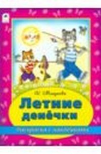 Летние денёчки фото книги