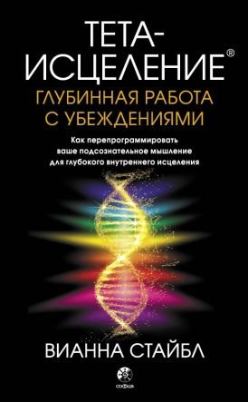 Тета-исцеление. Глубинная работа с убеждениями фото книги