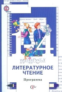 Литературное чтение. 1-4 класс. Программа курса. ФГОС (+ CD-ROM) фото книги