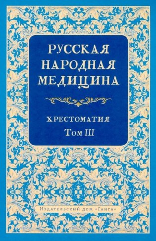 Русская народная медицина. Хрестоматия. Т. 3 фото книги