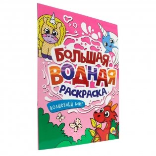 Большая водная раскраска. Волшебный мир фото книги 2