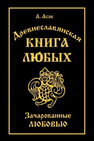 Древнеславянская Книга Любых. Зачарованные Любовью. Продолжение Книги Мертвых и Книги Живых фото книги