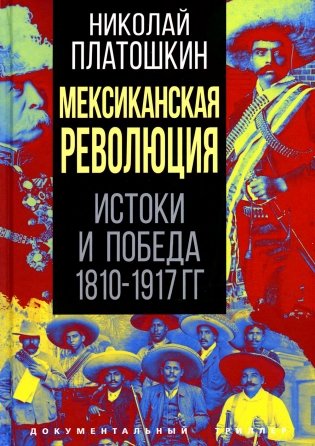 Мексиканская революция. Истоки и победа 1810-1917 гг фото книги