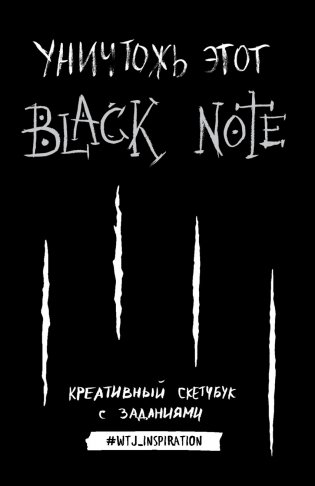 Уничтожь этот Black Note. Креативный скетчбук с заданиями фото книги