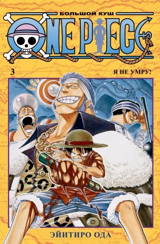 One Piece. Большой куш. Книга 3 фото книги