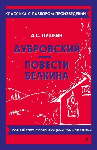 Дубровский. Повести Белкина фото книги