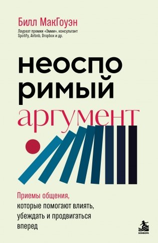 Неоспоримый аргумент. Приемы общения, которые помогают влиять, убеждать и продвигаться вперед фото книги