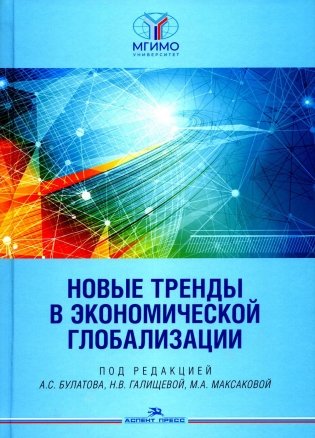 Новые тренды в экономической глобализации: Монография фото книги