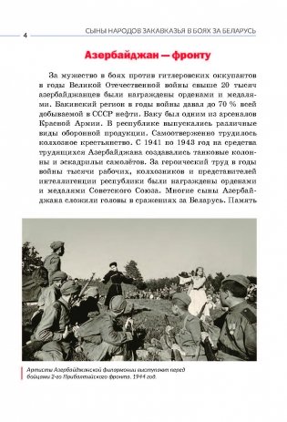 Сыны народов Закавказья в боях за Беларусь фото книги 5
