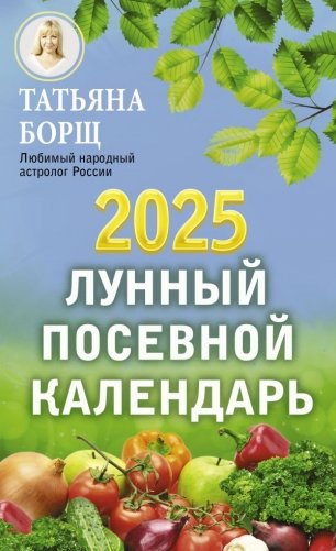 Лунный посевной календарь на 2025 год фото книги