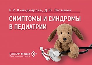 Симптомы и синдромы в педиатрии фото книги