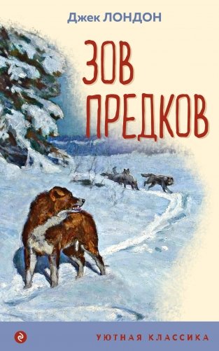 Зов предков (с иллюстрациями) фото книги