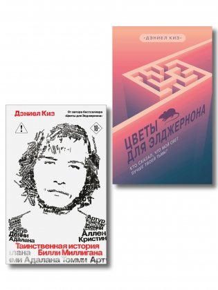 Комплект из 2-х книг: Цветы для Элджернона + Таинственная история Билли Миллигана фото книги