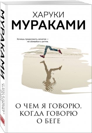 О чем я говорю, когда говорю о беге фото книги 2