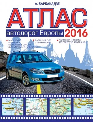 Атлас автодорог Европы 2016 фото книги