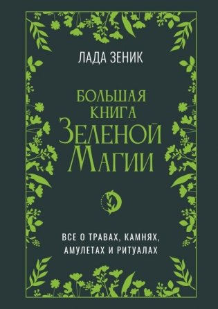 Большая книга Зеленой магии. Все о травах, камнях, амулетах и ритуалах фото книги