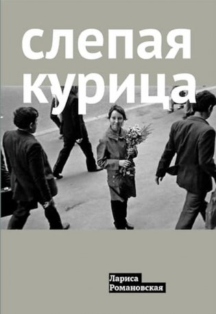 Слепая курица фото книги