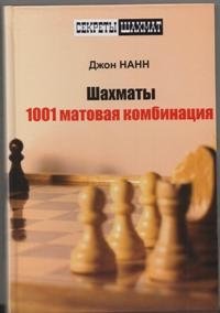 Шахматы. 1001 матовая комбинация фото книги