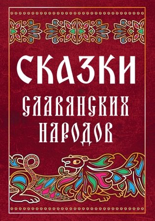 Сказки славянских народов фото книги