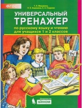 Универсальный тренажёр по русскому языку и чтению для учащихся 1 и 2 классов. ФГОС фото книги